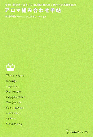 【中古】アロマ組み合わせ手帖 少ない数のオイルをアレコレ組み合わせて体と心の不調 /地球丸/吉川千明..