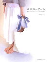 【中古】布のニュアンス 肌ざわりのいい布でつくる生活のための道具 /地球丸/まのあきこ(単行本)