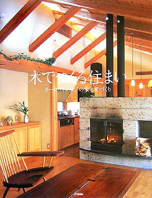 【中古】木でつくる住まい オ-クヴィレッジの家と家づくり /地球丸/上野英二（単行本）