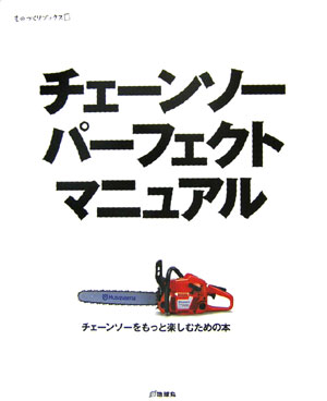 【中古】チェ-ンソ-パ-フェクトマニュアル チェ-ンソ-をもっと楽しむための本 /地球丸（大型本）