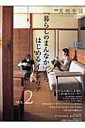 【中古】「暮らしのまんなか」からはじめるインテリア vol.2 /地球丸(ムック)