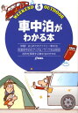 【中古】車中泊がわかる本 体験!はじめてのファミリ-車中泊 /地球丸(単行本)