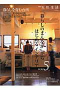 【中古】「暮らしのまんなか」からはじめるインテリア vol．5 /地球丸（ムック）