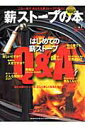 【中古】薪スト-ブの本 vol.1 /地球丸(ムック)
