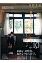 【中古】「暮らしのまんなか」からはじめるインテリア vol.10 /地球丸(大型本)