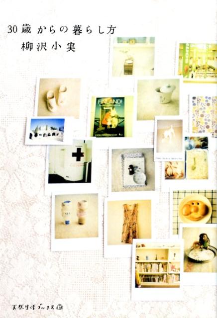 【中古】30歳からの暮らし方/地球丸/柳沢小実（単行本）