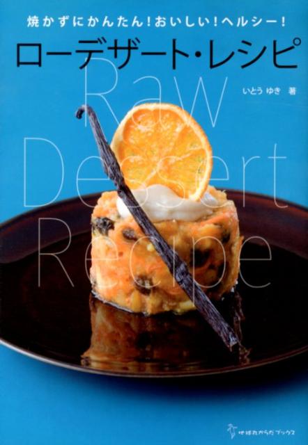 【中古】ロ-デザ-ト・レシピ 焼かずにかんたん！おいしい！ヘルシ-！ /地球丸/いとうゆき（単行本）