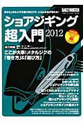【中古】ショアジギング超入門 2012/地球丸（ムック）