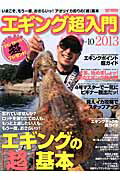 【中古】エギング超入門 vol．10 /地球丸（大型本）