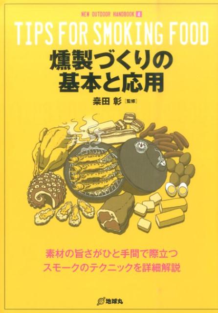 【中古】燻製づくりの基本と応用 素材の旨さがひと手間で際立つスモ-クのテクニックを/地球丸/桑田彰（単行本）