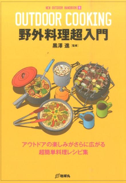 【中古】野外料理超入門 アウトドアの楽しみがさらに広がる超簡単料理レシピ集/地球丸/黒澤進（単行本）