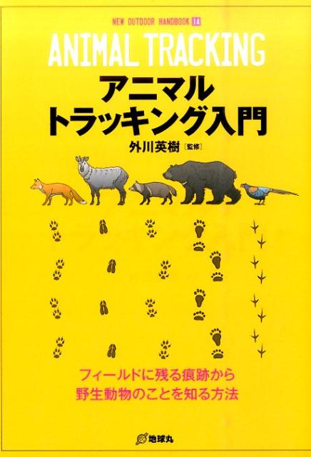 【中古】アニマルトラッキング入門 フィ-ルドに残る痕跡から野生動物のことを知る方法 /地球丸/外川英樹（単行本）