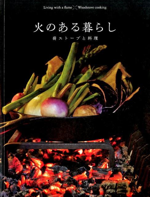 【中古】火のある暮らし 薪スト-ブと料理 /地球丸/エ-プラス（ムック）