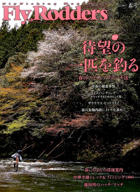 【中古】Fly　Rodders FlyFishing　Magazine 2017　春号 /地球丸（ムック）
