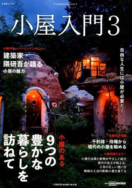 【中古】小屋入門 自然暮らしの本 3 /地球丸（ムック）