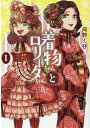 【中古】着物ちゃんとロリータちゃん 1 /まんだらけ/岡野く仔(単行本(ソフトカバー))