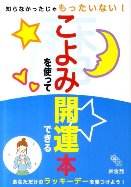 【中古】こよみを使って開運できる本 知らなかったじゃもったいない！ /神宮館（単行本（ソフトカバー））