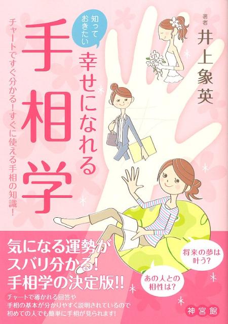 【中古】知っておきたい幸せになれる手相学 チャ-トですぐ分かる！すぐに使える手相の知識！ /神宮館/井上象英（単行本（ソフトカバー））