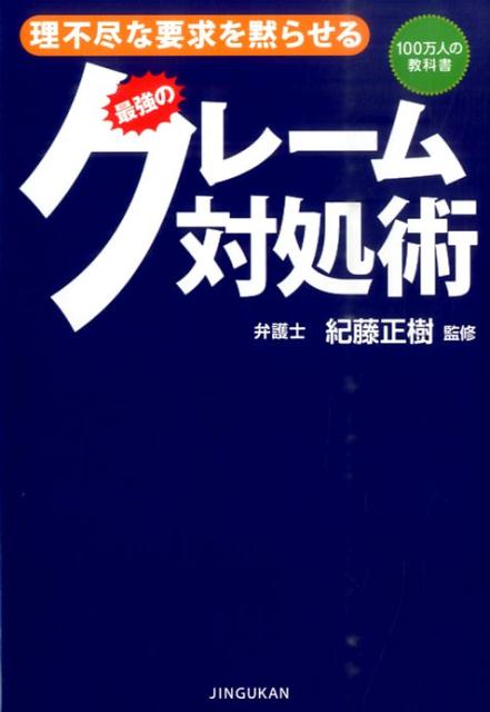 【中古】理不尽な要求を黙らせる最強のクレ-ム対処術 100万人の教科書 /神宮館/紀藤正樹(単行本(ソフトカバー))