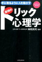 【中古】手に取るように人を動かす最強のトリック心理学 100万人の教科書/神宮館/神岡真司(単行本(ソフトカバー))