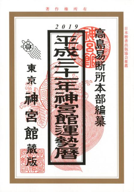 【中古】神宮館運勢暦 平成31年 /神宮館/高島易断所本部（単行本）