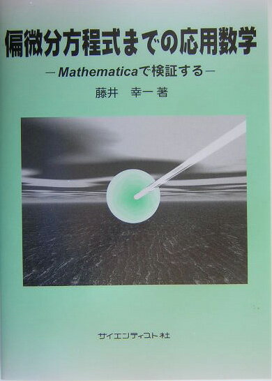 偏微分方程式までの応用数学 Mathematicaで検証する/サイエンティスト社/藤井幸一（単行本）