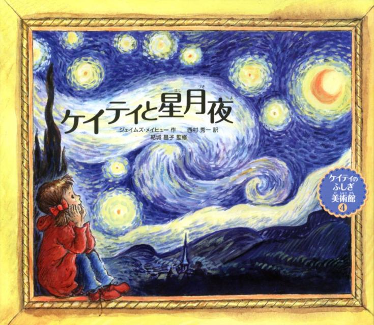 【中古】ケイティと星月夜 /サイエンティスト社/ジェ-ムズ・メイヒュ-（大型本）
