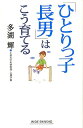【中古】「ひとりっ子長男」はこう育てる /新講社/多湖輝(単行本)