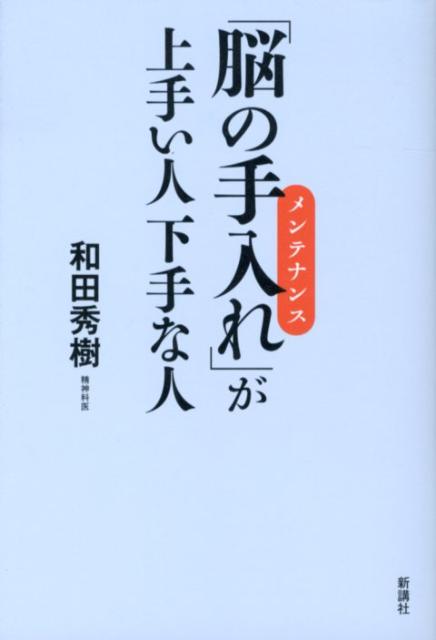 【中古】「脳の手入れ」が上手い人下手な人 /新講社/和田秀樹（心理・教育評論家）（単行本）