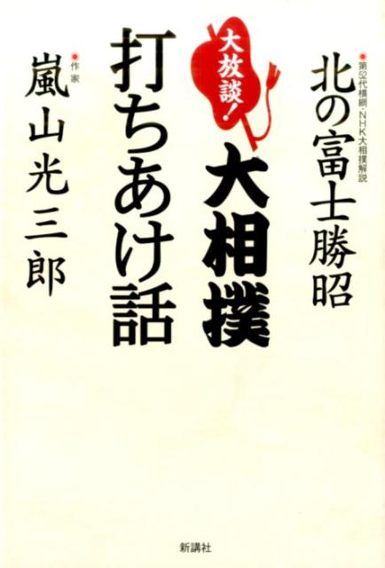 【中古】大放談!大相撲打ちあけ話 /新講社/北の富士勝昭(単行本(ソフトカバー))