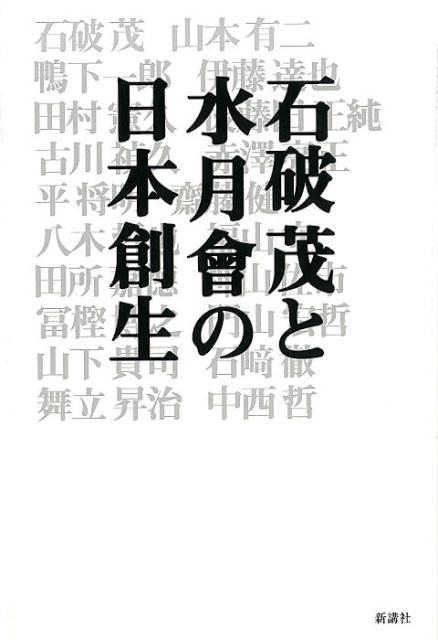 【中古】石破茂と水月會の日本創生/新講社/石破茂（単行本（ソフトカバー））