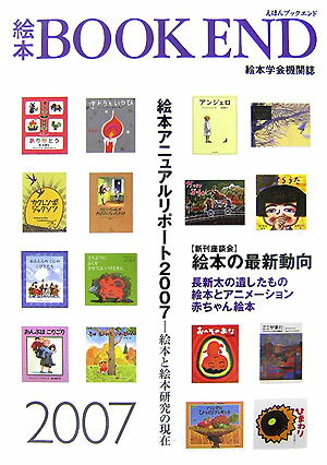 【中古】絵本book end 絵本学会機関誌 2007/絵本学会/絵本学会（単行本）