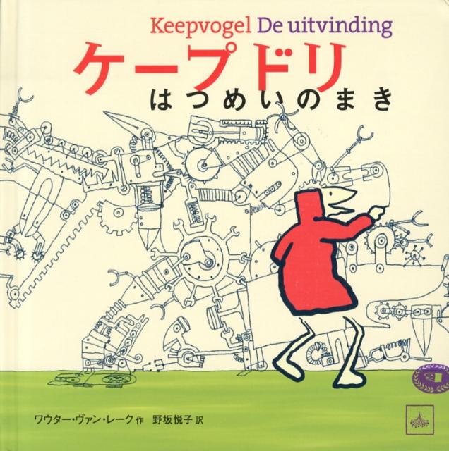 【中古】ケ-プドリはつめいのまき/朔北社/ワウタ-・ヴァン・レ-ク（大型本）