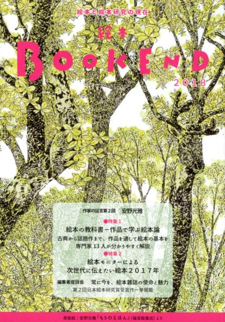 【中古】絵本BOOKEND 絵本と絵本研究の現在 2018/絵本学会/絵本学会機関紙編集委員会（単行本）