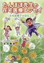 【中古】たんぽぽ先生の在宅医療エッセイ 在宅医療で大切なこと/愛媛新聞サ-ビスセンタ-/永井康徳(単行本)