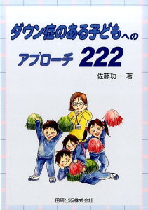 【中古】ダウン症のある子どもへのアプローチ222 /田研出版/佐藤功一(単行本)