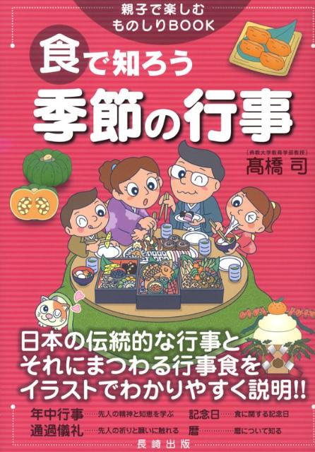 【中古】食で知ろう季節の行事 親子で楽しむものしりbook/長崎出版/〓橋司（幼児教育）（単行本）