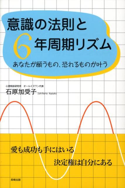 Other - 【中古】意識の法則と6年周期リズム あなたが願うもの、恐れるものが叶う /長崎出版/石原加受子（単行本）