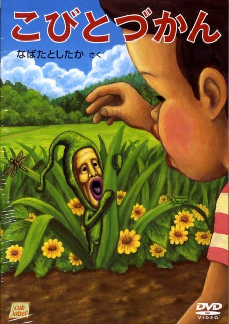【中古】DVD＞こびとづかん/長崎出版/なばたとしたか