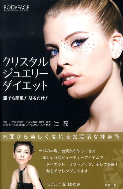 【中古】クリスタルジュエリ-ダイエット 誰でも簡単！貼るだけ！ /白誠書房/辻亮（単行本）