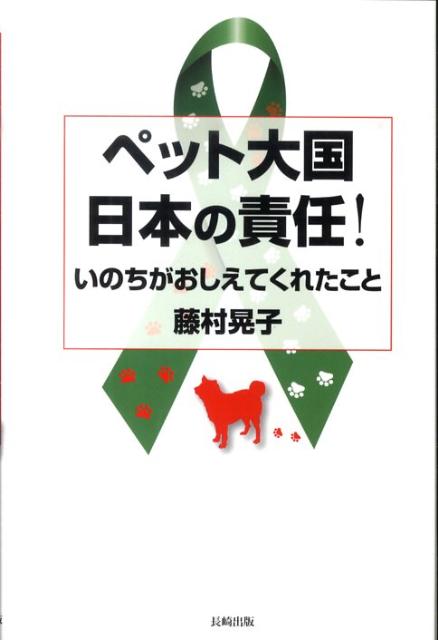 【中古】ペット大国日本の責任！ いのちがおしえてくれたこと/長崎出版/藤村あきこ（単行本）