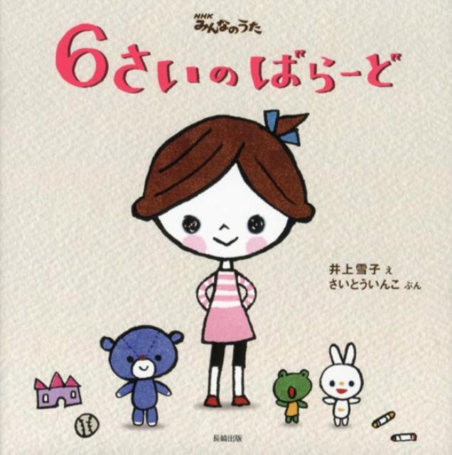 【中古】6さいのばら-ど NHKみんなのうた /ドレミファ/井上雪子（単行本）