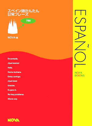 【中古】スペイン語かんたん日常フレ-ズ /ノヴァ/ノヴァ（単行本）
