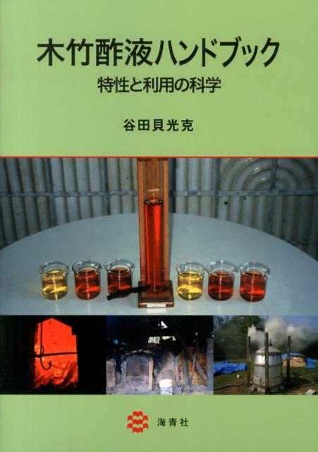【中古】木竹酢液ハンドブック 特性と利用の科学 /海青社/谷田貝光克（単行本（ソフトカバー））