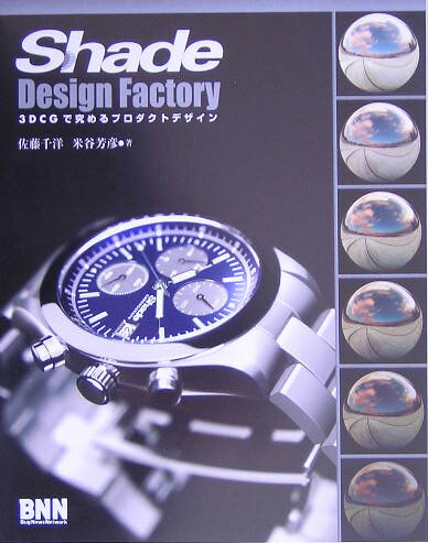 【中古】Shade　design　factory 3DCGで究めるプロダクトデザイン /ビ-・エヌ・エヌ新社/佐藤千洋（大型本）