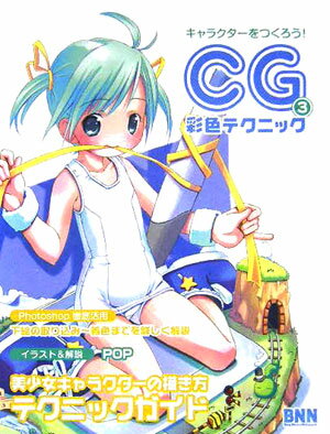 楽天市場】キャラクターをつくろう!CG彩色テクニック 3改訂版の通販