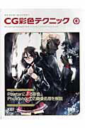 【中古】キャラクタ-をつくろう！　CG彩色テクニック 6 /ビ-・エヌ・エヌ新社/Kei（単行本（ソフトカバー））
