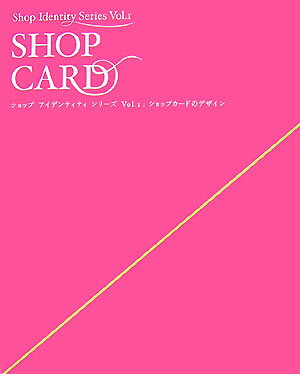 【中古】ショップカ-ドのデザイン /ビ-・エヌ・エヌ新社（ペーパーバック）