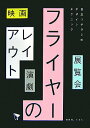 【中古】フライヤ-のレイアウト 映画・展覧会・演劇…目立つチラシのデザインテクニッ /ビ-・エヌ・エヌ新社/志賀隆生(単行本(ソフトカバー))