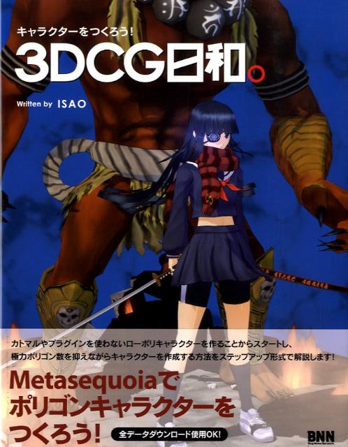 【中古】3DCG日和。 キャラクタ-をつくろう！ /ビ-・エヌ・エヌ新社/Isao（単行本（ソフトカバー））